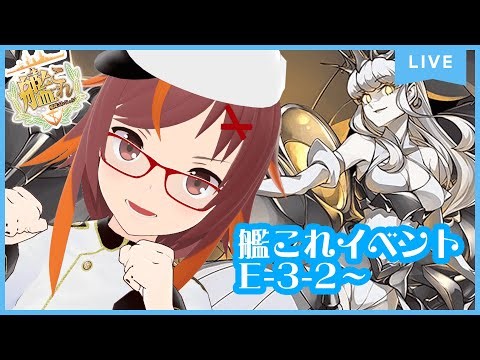 【艦これE-3-3～】ついにゲージ3つめ！！クリア目指すぞ！！【個人勢Vtuber】