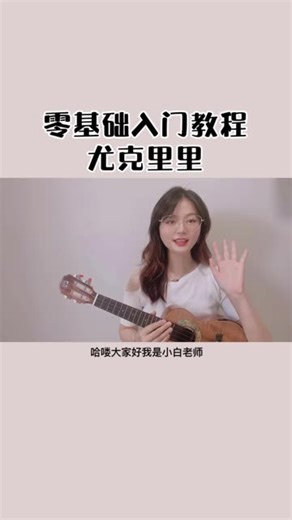 超详细零基础尤克里里入门教程！满满干货！跟我学！