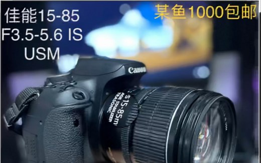 佳能15-85 F3.5-5.6 IS USM镜头简单开箱测评 佳能牛头 全新6000  现在只要1000？