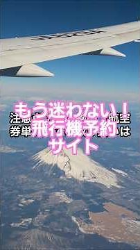 もう迷わない！飛行機予約サイトの正解 #旅行 #格安航空券 #国内旅行 #海外旅行 #旅行ハック