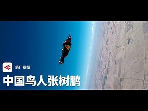 【决赛日】中国“鸟人”：我以高铁速度飞行丨箭厂Arrowfactory Doc