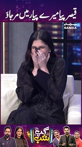 712K views · 26K reactions | Qaisar Piya Mere Pyar Mein Mar Jao | GupShab #samaatv #GupShab #vasaychaudhry #IftikharThakur #Qaiserpiya #comedyshow #whattowatch #whotofollow #Shanzaymansha #SaqibKhan | Samaa TV | Facebook