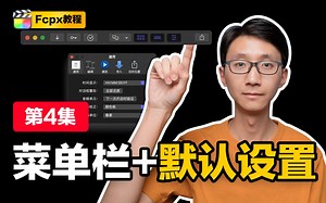【Fcpx教程】保姆级剪辑教学！手把手带你认识菜单栏选项和默认设置 feat.导入、关键词、后台任务、导出 | Devin同学
