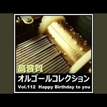 Happy Birthday to you (オルゴールバージョン)