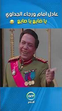 عادل امام ورجاء الجداوي يا ضايع يا صايع😂😂