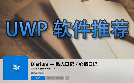 【UWP应用推荐】Diarium | 跨平台同步的日记应用