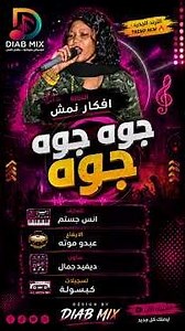 الترند الجديد 🔥🔥 افكار نمش || جوه جوه جوه || اغاني سودانية 2026 #diab_mix #اغاني_سودانية #اكسبلور