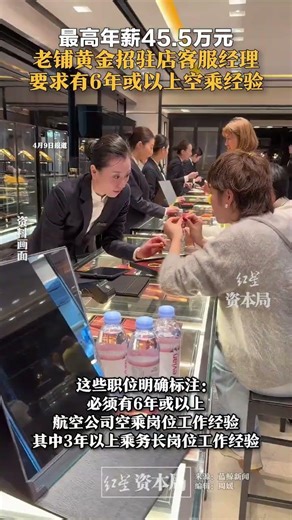 最高年薪45.5万元，老铺黄金招驻店客服经理，要求有6年或以上空乘经验