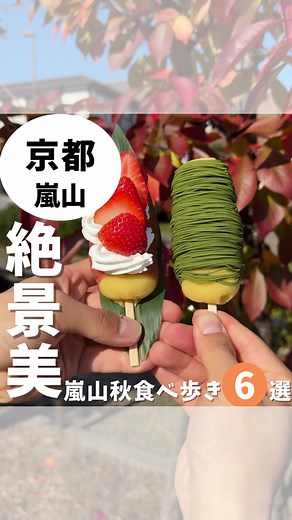嵐山の食べ歩き絶品6選と紅葉の絶景🍁