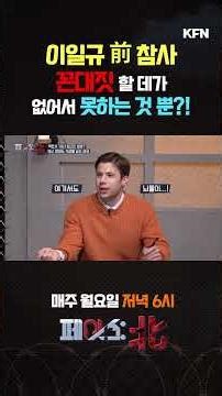 이일규 前 참사의 양심 고백! "나도 꼰대" [페이스:北 129회] ‪@kfnplus‬ #shorts