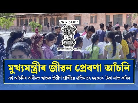 How to Apply for Assam CM Jibon Prerana Scheme 2025 | ₹2,500 Monthly for Fresh Graduates