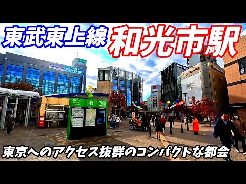 【4K60】和光市駅周辺を散策！埼玉県和光市(Japan Walking around Wakoshi Station)