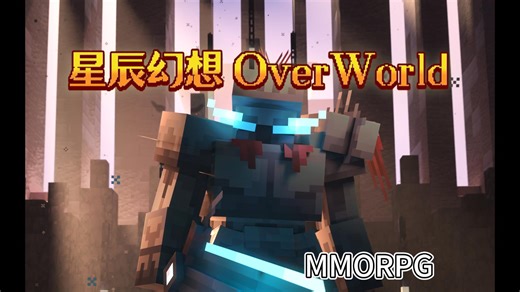 【基岩版RPG服务器】《星辰幻想:Overworld》