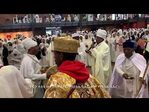 ኀዲጎ ተስዓ ጥምቀት ወረብ | Hadigo Tesa Timket Wereb