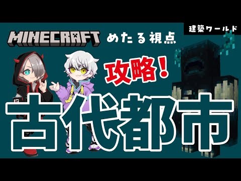 はーちゃん。と古代都市へ！！！ 2025.09.17【マインクラフト1.21.8 JE】