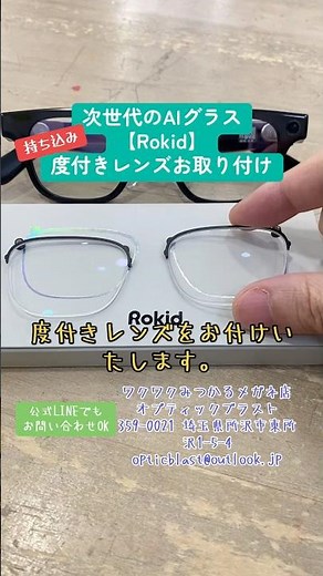 【AIグラス】持ち込みRokidのスマートグラスに度付きレンズをお取り付け【レンズ交換】