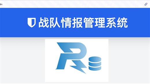为RMer量身打造的战队情报系统