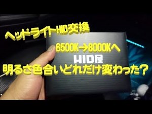 【車 DIY】 ヘッドライトHID交換6500K→8000K