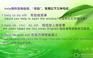 英语考点 五上 help的常用句型