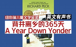 【英文有声书】英文 纽伯瑞儿童文学金奖 A Year Down Yonder《背井离乡的365天》英文字幕