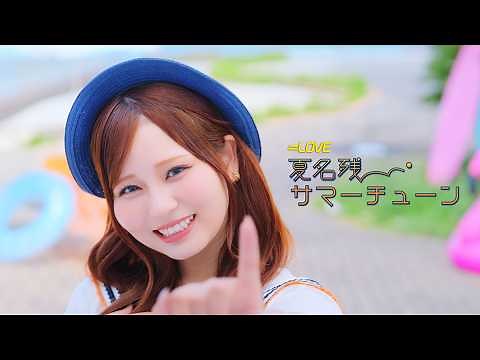 ＝LOVE（イコールラブ）/ 21st Single c/w『夏名残サマーチューン』【MV full】