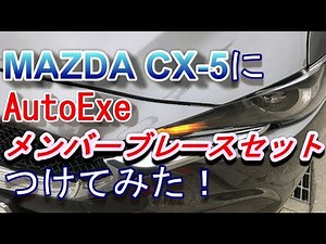 【CX-5】オートエクゼのメンバーブレースセット付けてみた！