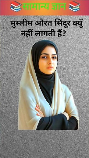 मुस्लीम औरत सिंदूर क्यूँ नहीं लागती हैं?🤔 #gk