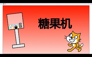 Scratch自制动画-糖果机