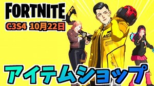 【フォートナイト】10月22日のアイテムショップ”GRAPHIC LEGENDSパック、ゴールデンギアマイダス、オーラ”チャプター3シーズン4