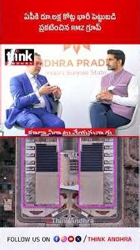 ఏపీకి రూ.లక్ష కోట్ల భారీ పెట్టుబడి ప్రకటించిన RMZ గ్రూప్! #rmzgroup #naralokesh #chandrababu #davos