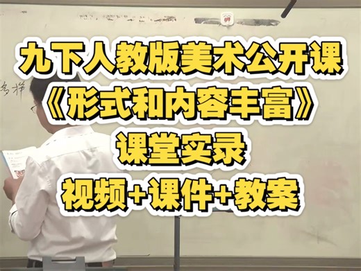 九下人教版美术公开课《形式和内容丰富》视频 课件 教案
