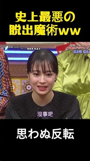 史上最悪の脱出魔術ww #面白い #お笑い #funny #芸能人 #ポイズン #バラエティー #ドッキリ