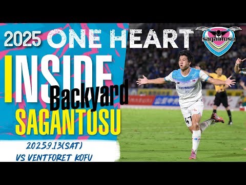 【サガン鳥栖・INSIDE SAGANTOSU】🏆2025明治安田J2リーグ 第29節 🆚ヴァンフォーレ甲府
