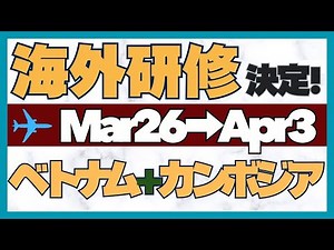 【2026】海外スタディツアー｜総合型選抜 オンライン+対面 二重まる学習塾