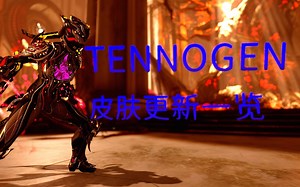 第16期Tennogen 所有更新皮肤一览&购买指南、外观搭配【三月为夜之底】