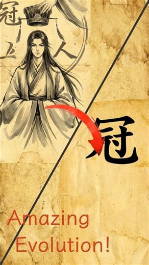 Why "Guān" Looks Like a Crown 👑