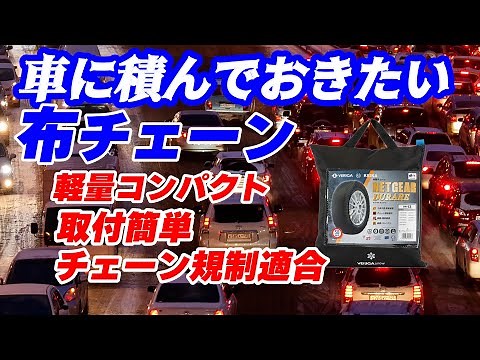 【商品紹介】車に積んでおきたい布チェーン＃KEIKA＃ネットギアデュラーレ＃布製チェーン＃タイヤチェーン＃雪対策 | オートバックス