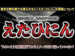 教科書が隠す闇…えた・ひにんの真実とは？過去と向き合う勇気をあなたに🕊️