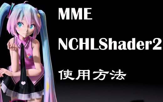 MMD MME NCHLShader2使用方法