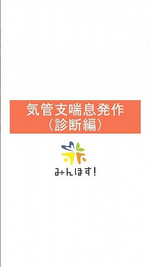 気管支喘息発作（診断編） #医師 #看護師 #研修医 #救急