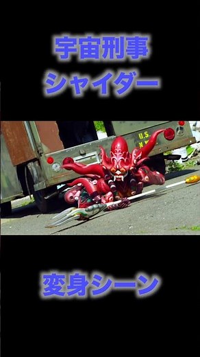 宇宙刑事シャイダー・変身シーン