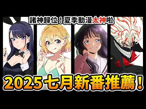 【7月新番推薦】神作霸權全員集結！一口氣看完70部「夏季新番」動畫｜膽大黨, 換裝娃娃｜井川一
