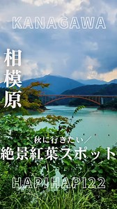 宮ヶ瀬湖エリアで秋の絶景を楽しもう