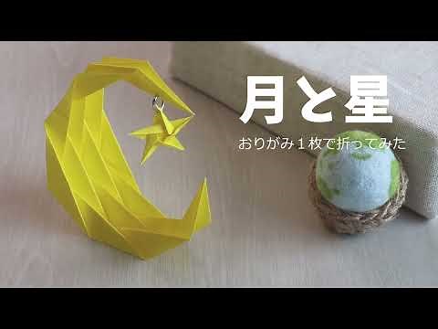 【おりがみ】立体お月さま／折り紙１枚でつくる月と星 #moon #origami #月 #折り紙