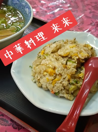 中華料理 来来 メニュー少なめ町中華 シンプル👍️ #町中華 #乾杯#グルメ#大阪#東大阪
