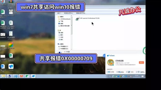 Win7访问WIN10电脑打印机共享提示报错0X00000709解决软件