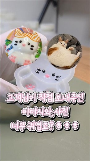 커서 더 귀여운 야옹이 커스텀 제작🐱#레진#레진아트#레진공예#diy