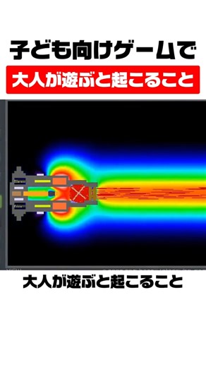 子ども向けゲームで大人が遊ぶと起こること