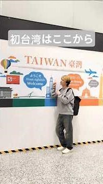 台湾着いた瞬間からテンション爆上がり