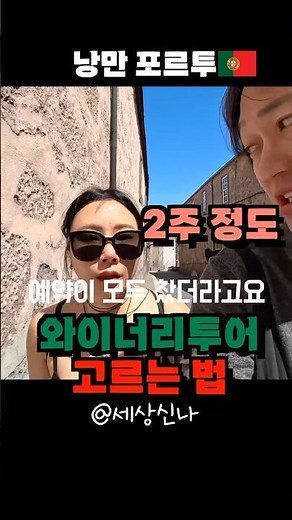 [포르투갈여행 포르투]와이너리 투어 고르는 법과 한국어 지원이 가능한 곳 #포르투갈 #포르투갈여행 #포르투 #배낭여행 #세계여행